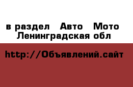  в раздел : Авто » Мото . Ленинградская обл.